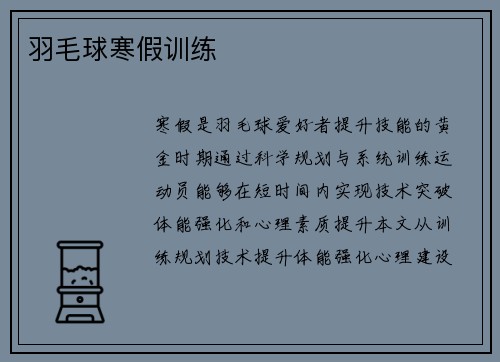 羽毛球寒假训练