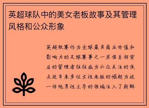 英超球队中的美女老板故事及其管理风格和公众形象