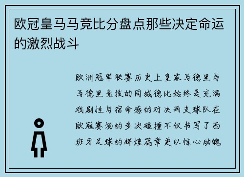 欧冠皇马马竞比分盘点那些决定命运的激烈战斗