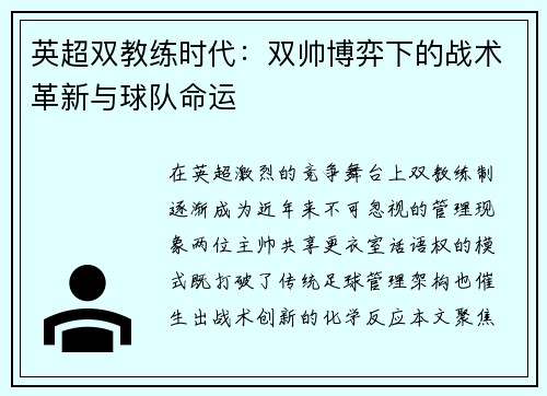 英超双教练时代：双帅博弈下的战术革新与球队命运
