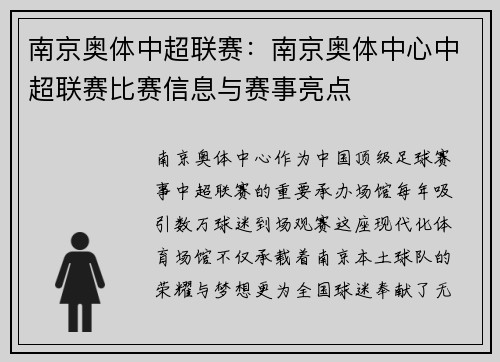 南京奥体中超联赛：南京奥体中心中超联赛比赛信息与赛事亮点