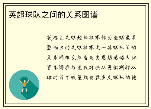 英超球队之间的关系图谱