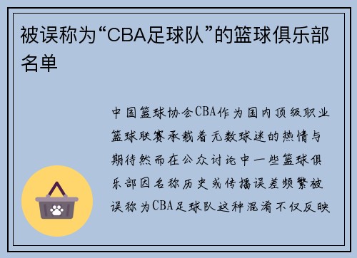 被误称为“CBA足球队”的篮球俱乐部名单