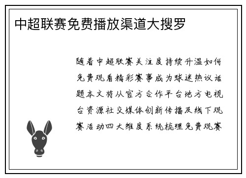 中超联赛免费播放渠道大搜罗