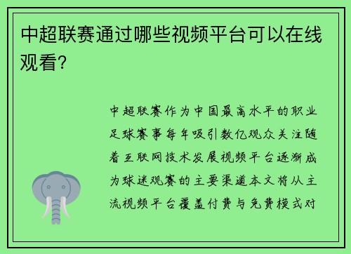 中超联赛通过哪些视频平台可以在线观看？