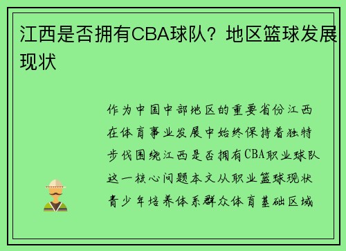 江西是否拥有CBA球队？地区篮球发展现状