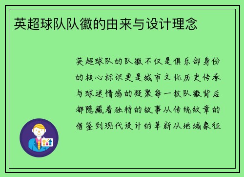英超球队队徽的由来与设计理念
