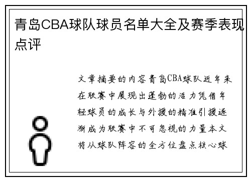 青岛CBA球队球员名单大全及赛季表现点评