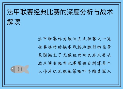 法甲联赛经典比赛的深度分析与战术解读