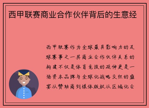 西甲联赛商业合作伙伴背后的生意经