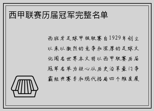 西甲联赛历届冠军完整名单