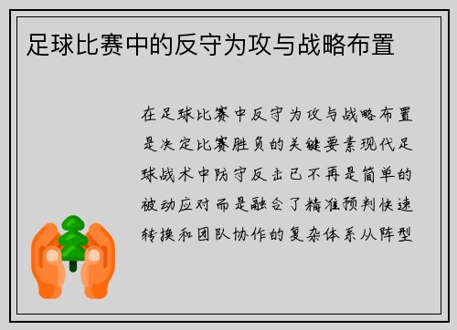 足球比赛中的反守为攻与战略布置
