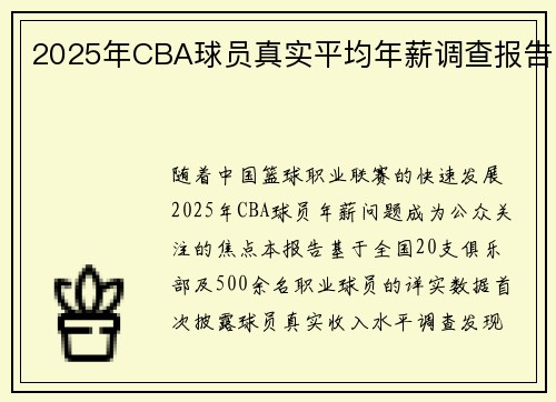 2025年CBA球员真实平均年薪调查报告