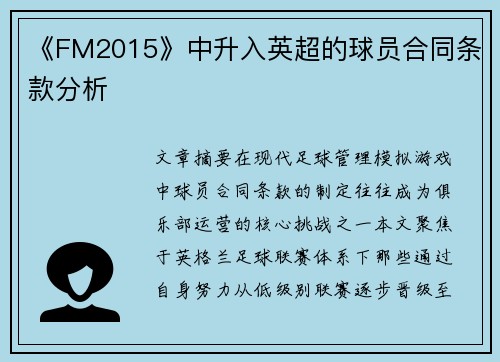 《FM2015》中升入英超的球员合同条款分析