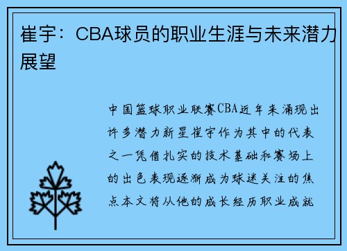 崔宇：CBA球员的职业生涯与未来潜力展望