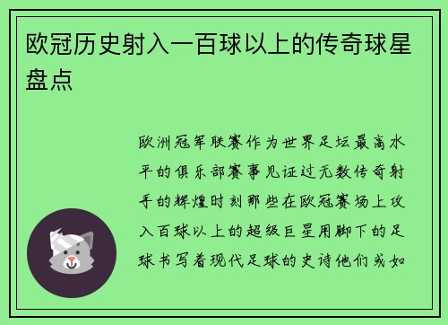 欧冠历史射入一百球以上的传奇球星盘点