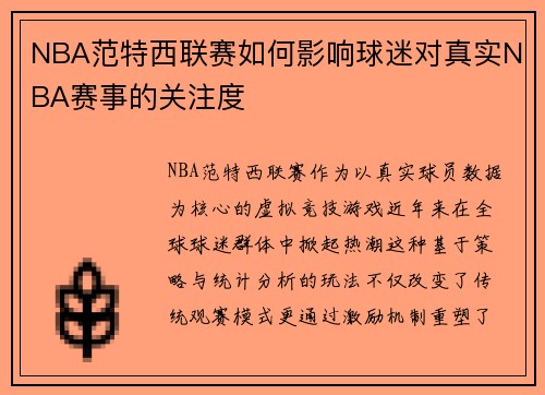 NBA范特西联赛如何影响球迷对真实NBA赛事的关注度