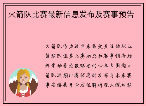 火箭队比赛最新信息发布及赛事预告