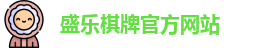 盛乐棋牌
